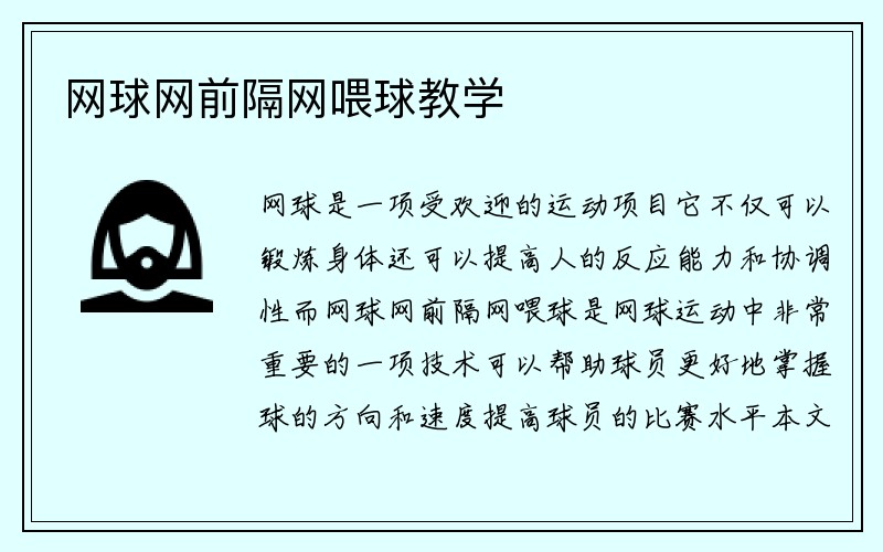 网球网前隔网喂球教学