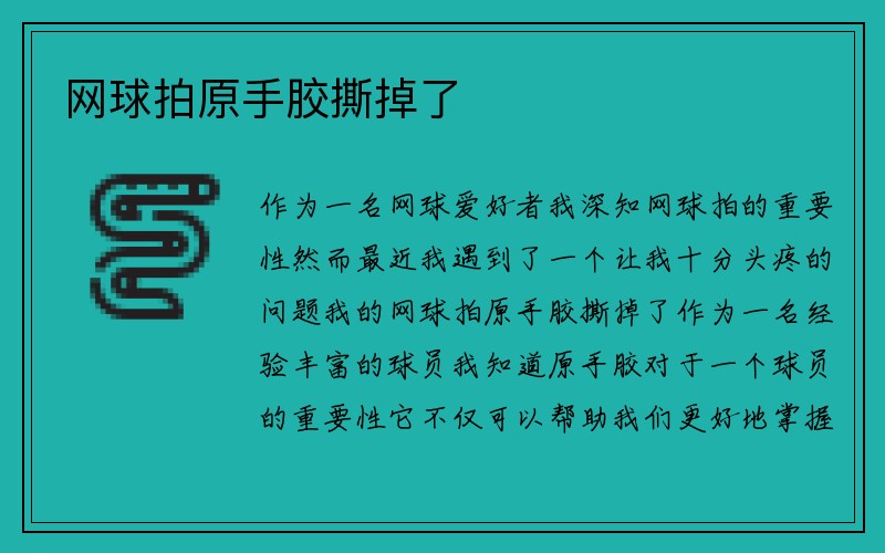 网球拍原手胶撕掉了