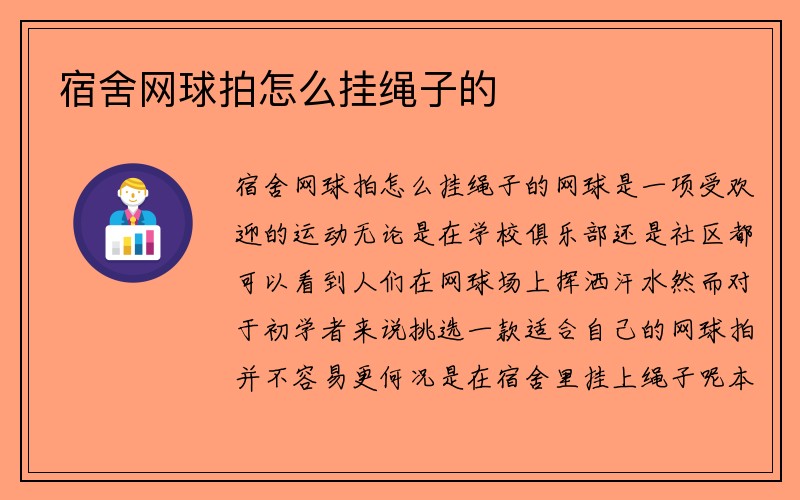 宿舍网球拍怎么挂绳子的