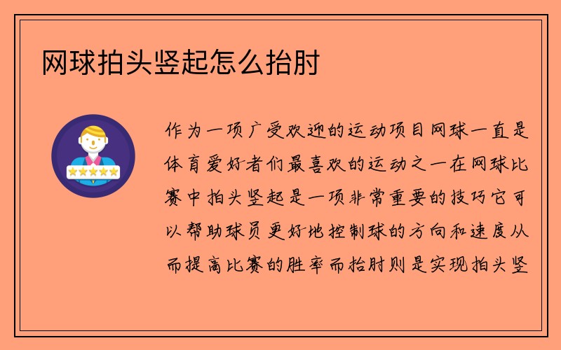 网球拍头竖起怎么抬肘