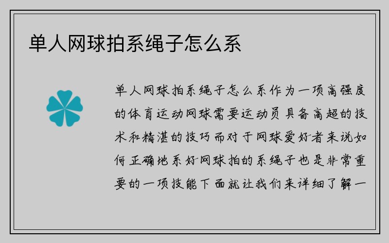 单人网球拍系绳子怎么系