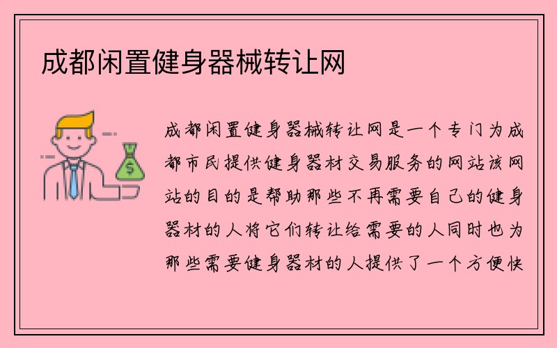 成都闲置健身器械转让网