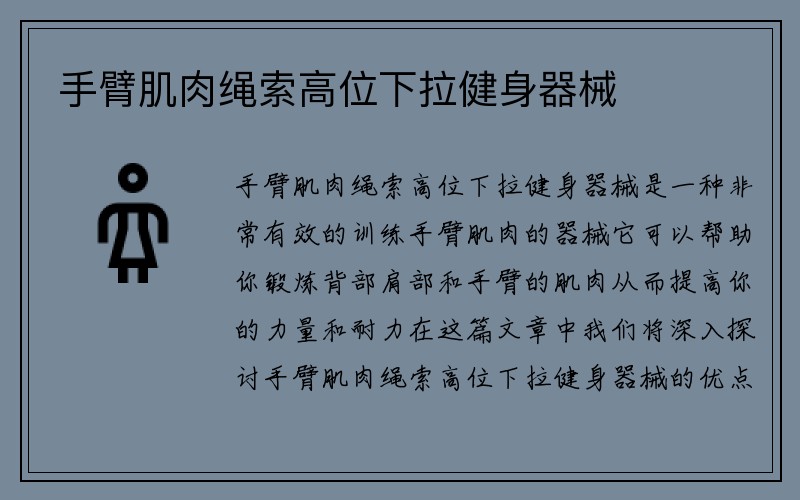 手臂肌肉绳索高位下拉健身器械