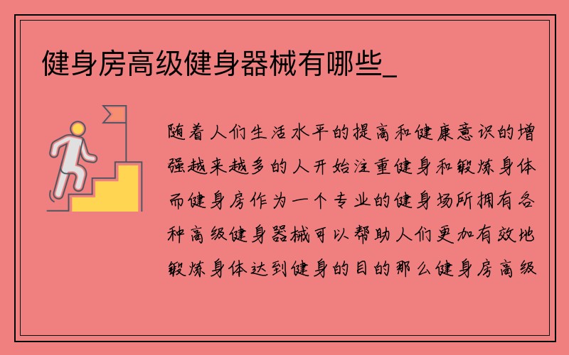 健身房高级健身器械有哪些_