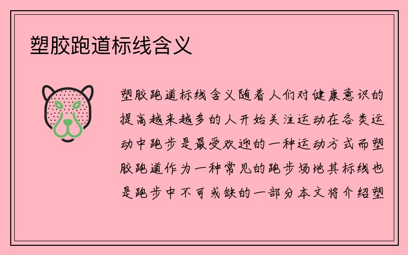 塑胶跑道标线含义