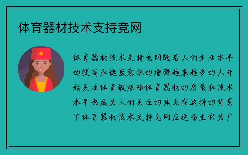 体育器材技术支持竞网