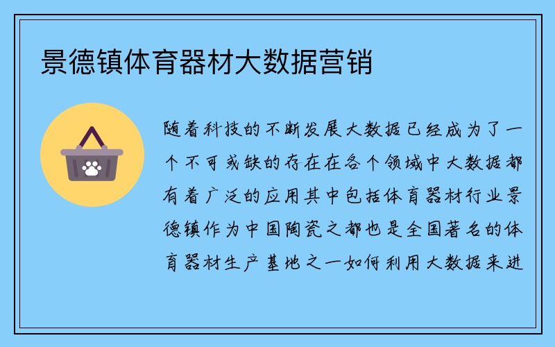 景德镇体育器材大数据营销