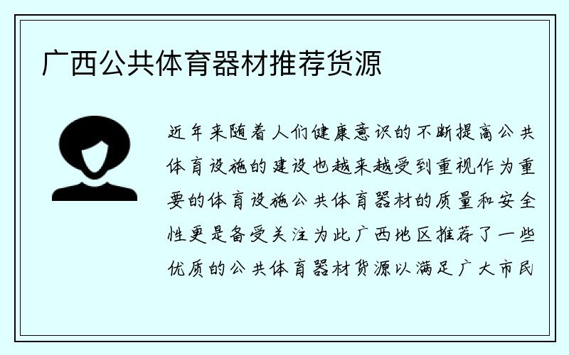 广西公共体育器材推荐货源