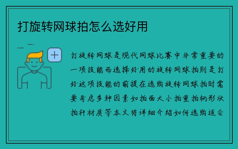 打旋转网球拍怎么选好用