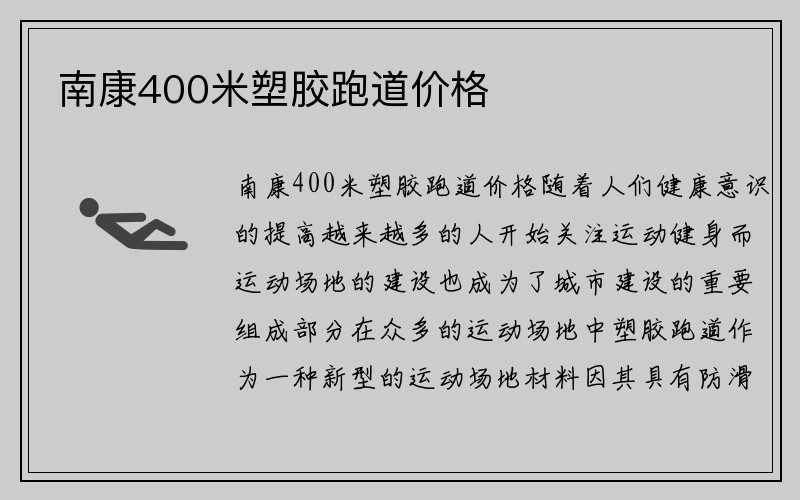 南康400米塑胶跑道价格