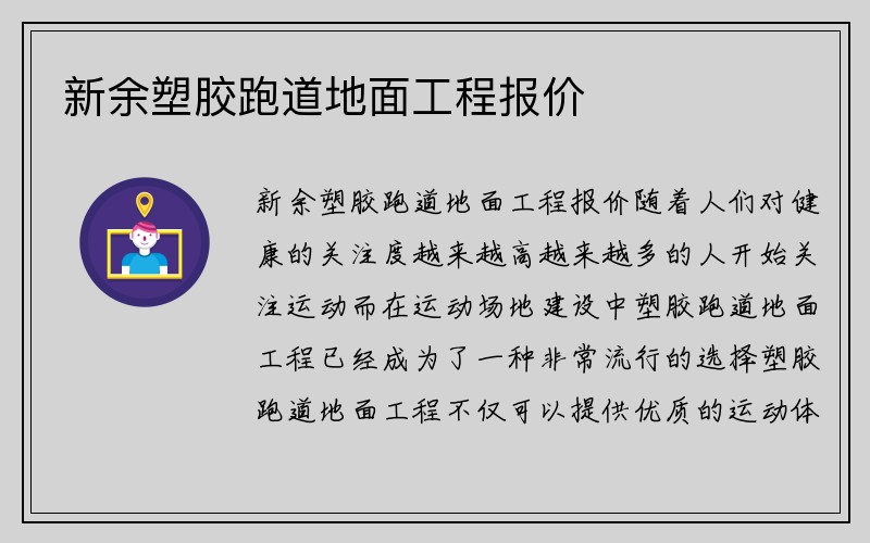 新余塑胶跑道地面工程报价