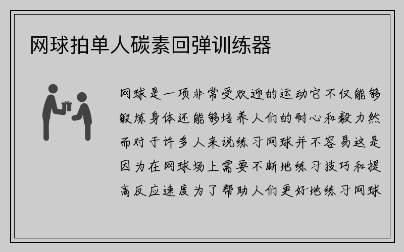 网球拍单人碳素回弹训练器