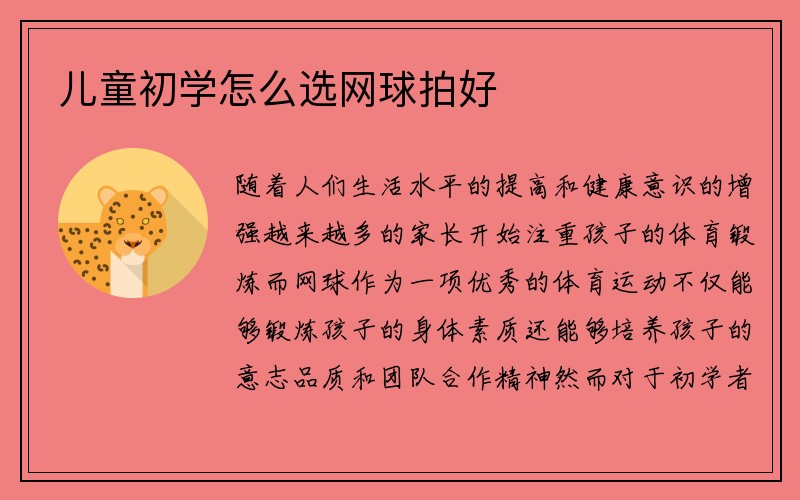 儿童初学怎么选网球拍好