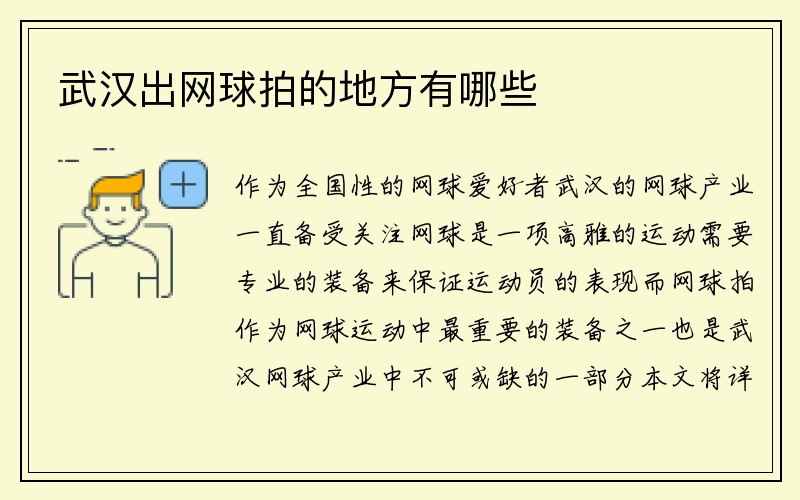 武汉出网球拍的地方有哪些