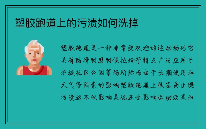 塑胶跑道上的污渍如何洗掉