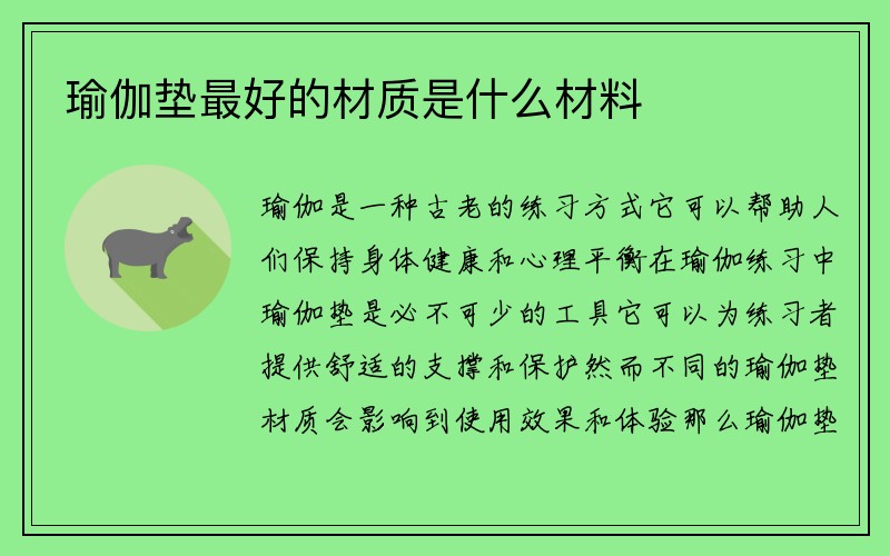 瑜伽垫最好的材质是什么材料