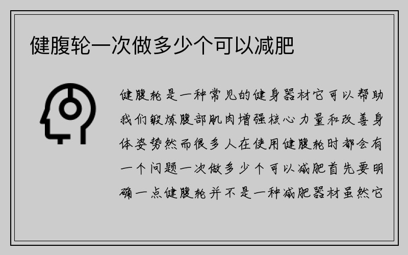 健腹轮一次做多少个可以减肥