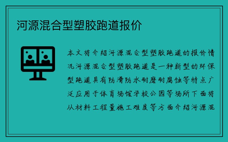 河源混合型塑胶跑道报价