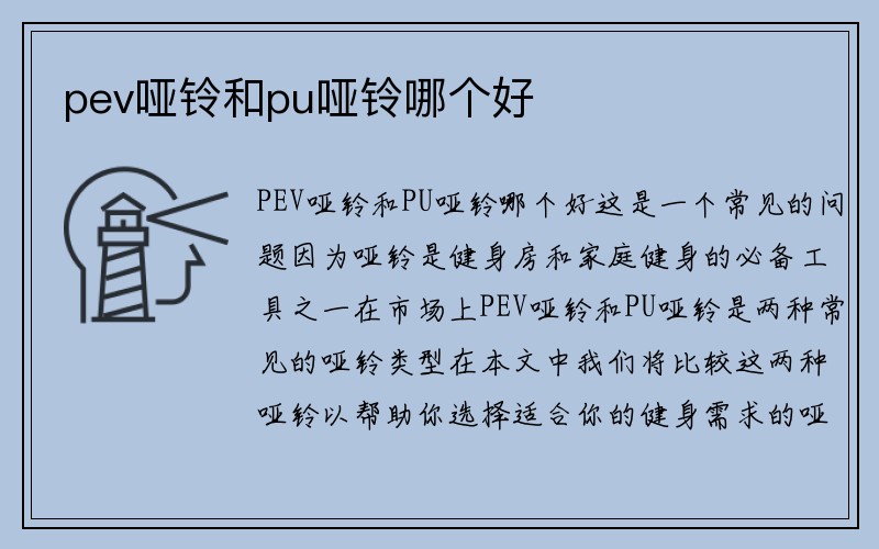 pev哑铃和pu哑铃哪个好