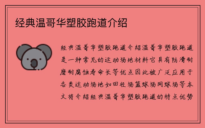 经典温哥华塑胶跑道介绍