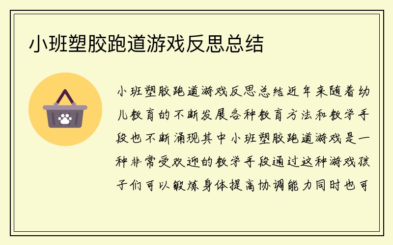 小班塑胶跑道游戏反思总结