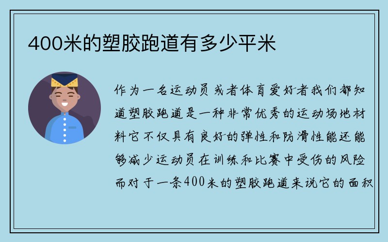 400米的塑胶跑道有多少平米