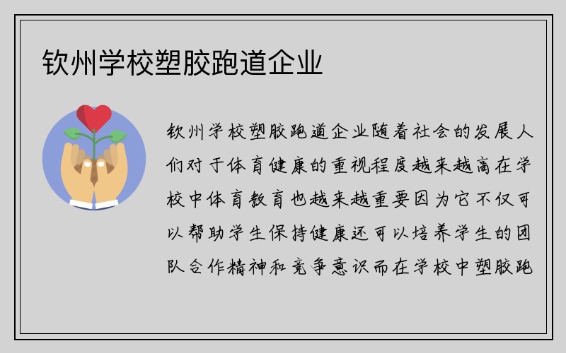 钦州学校塑胶跑道企业