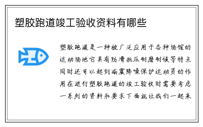 塑胶跑道竣工验收资料有哪些