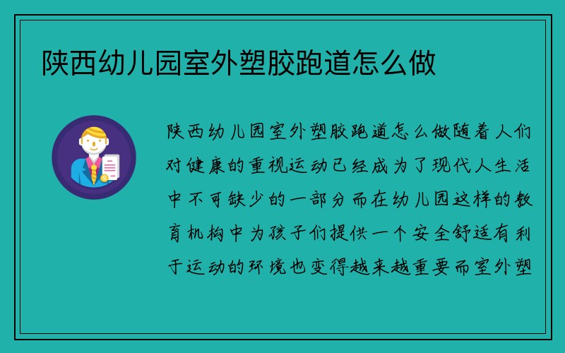 陕西幼儿园室外塑胶跑道怎么做