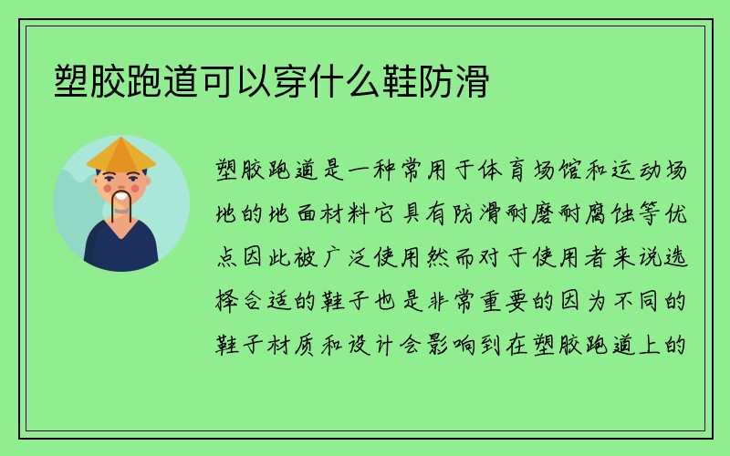 塑胶跑道可以穿什么鞋防滑