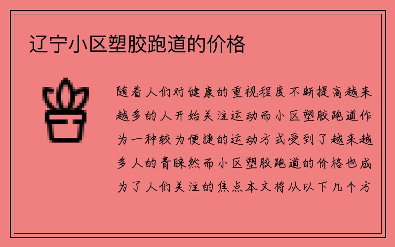 辽宁小区塑胶跑道的价格