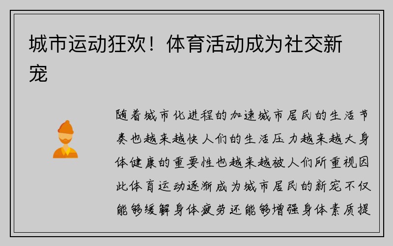 城市运动狂欢！体育活动成为社交新宠