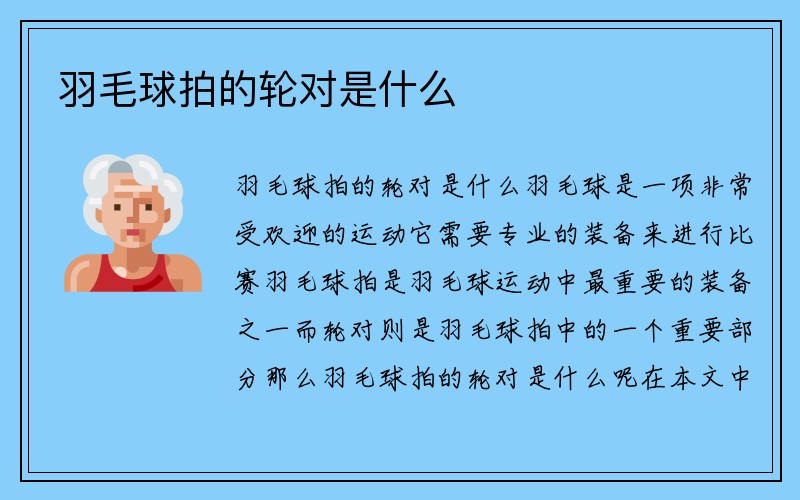 羽毛球拍的轮对是什么