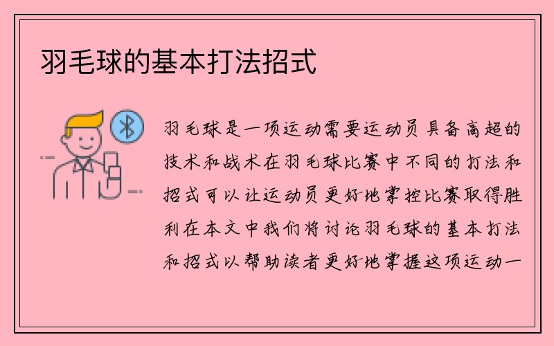 羽毛球的基本打法招式