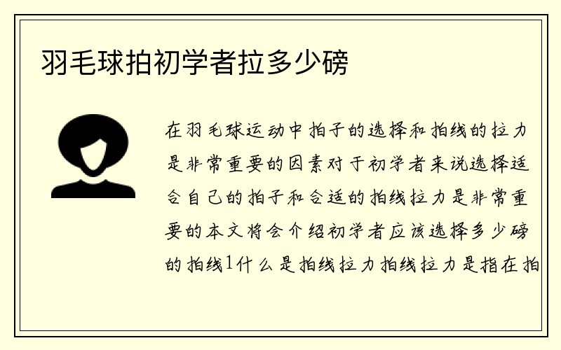 羽毛球拍初学者拉多少磅