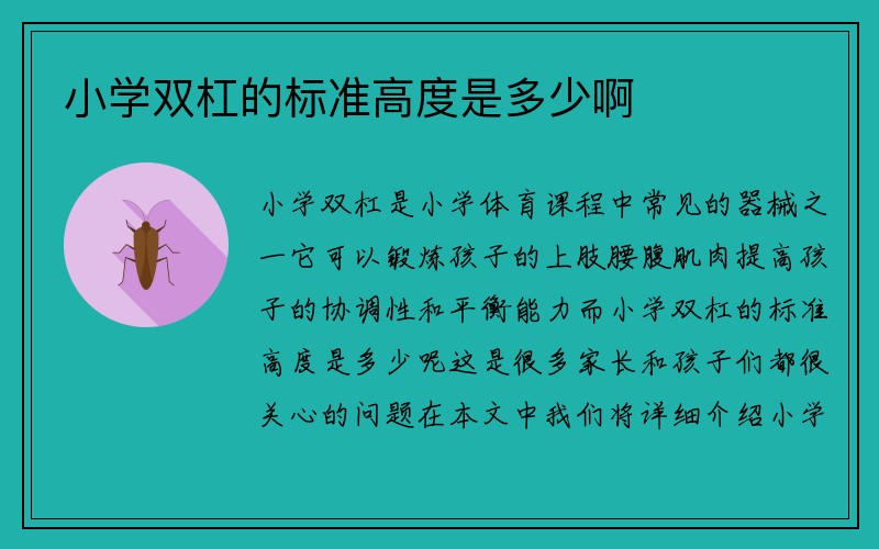 小学双杠的标准高度是多少啊