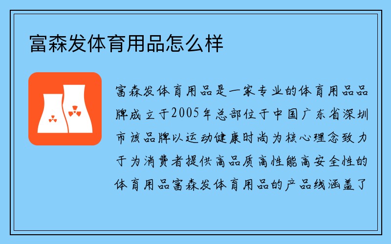 富森发体育用品怎么样