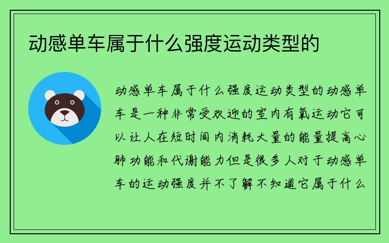 动感单车属于什么强度运动类型的