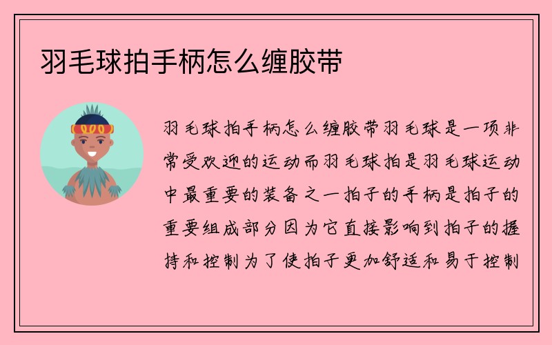 羽毛球拍手柄怎么缠胶带