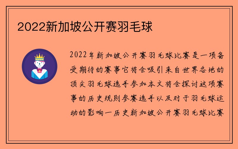 2022新加坡公开赛羽毛球