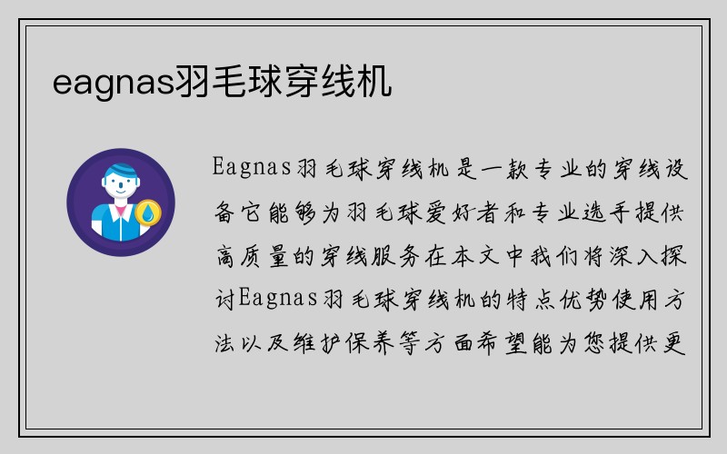 eagnas羽毛球穿线机