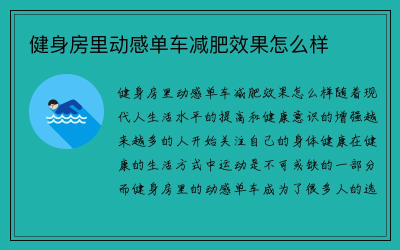 健身房里动感单车减肥效果怎么样