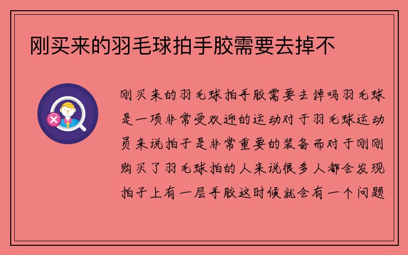 刚买来的羽毛球拍手胶需要去掉不