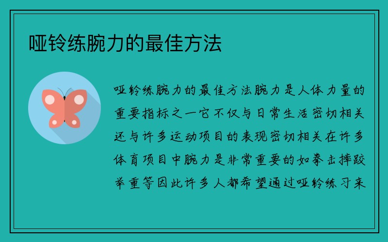 哑铃练腕力的最佳方法