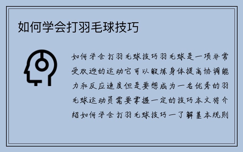 如何学会打羽毛球技巧