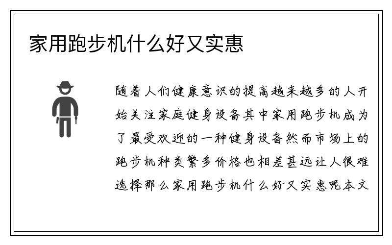 家用跑步机什么好又实惠