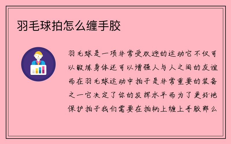 羽毛球拍怎么缠手胶