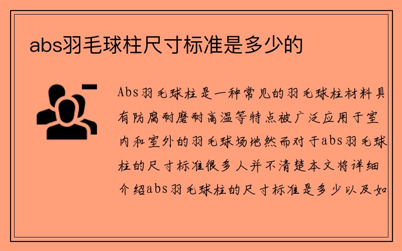 abs羽毛球柱尺寸标准是多少的