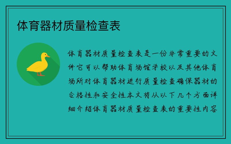 体育器材质量检查表