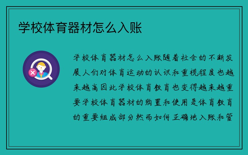 学校体育器材怎么入账